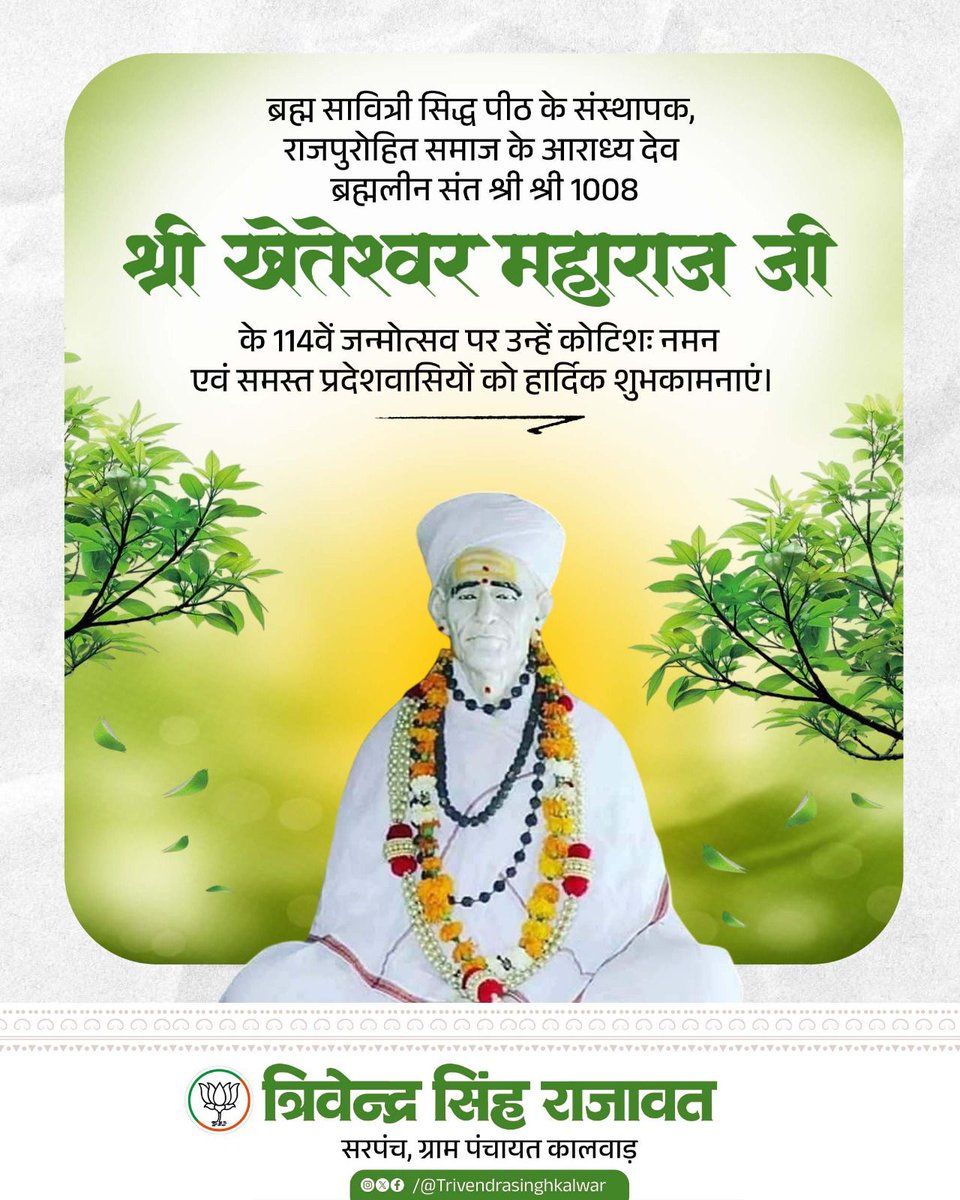TrivendraKalwar's tweet photo. ब्रह्म सावित्री सिद्ध पीठ के संस्थापक, राजपुरोहित समाज के आराध्य देव ब्रह्मलीन संत श्री श्री 1008 श्री खेतेश्वर महाराज जी के 114वें जन्मोत्सव पर उन्हें कोटिशः नमन एवं समस्त प्रदेशवासियों को हार्दिक शुभकामनाएं। https://t.co/3fUO5jM46q