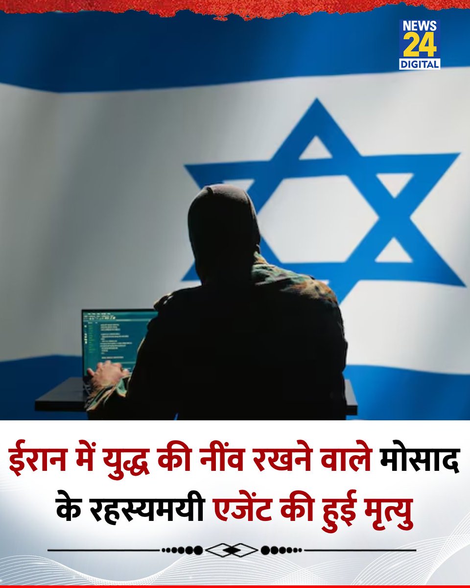 ईरान के ख़िलाफ़ युद्ध करने की योजना बनाने वाले मोसाद के रहस्यमयी एजेंट की हुई मृत्यु

◆ इस एजेंट की पहचान केवल 'M' (एम.) के रूप में की गई थी 

◆ बताया जा रहा है कि 28 मई, 2023 को उत्तरी इटली के लेक मैगिओर में एक पर्यटक नाव पलटने से उनकी मृत्यु हो गई थी

Israel Spy | Mossad |