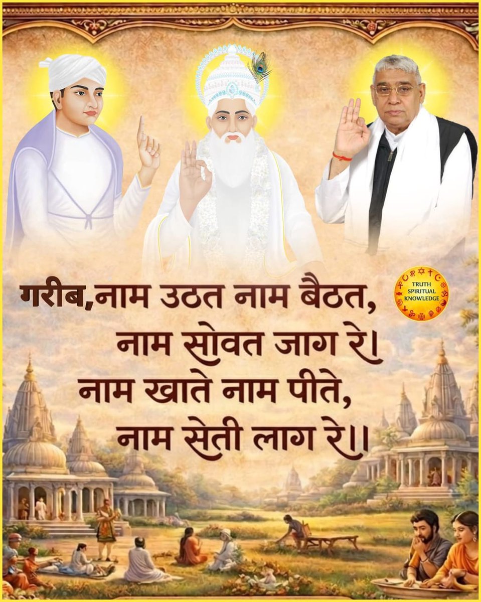 #GodMornungWednesday 
सरल मार्ग 
“नाम उठत नाम बैठत, नाम सोवत जाग रे।
नाम खाते नाम पीते, नाम सेती लाग रे।।“
जीवन में हर समय परमात्मा का स्मरण ही सच्ची भक्ति है।