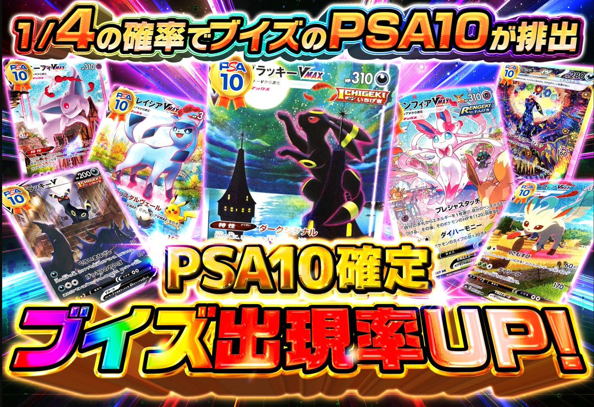 【psa10最安値】大人気高騰ブイズ4枚セット