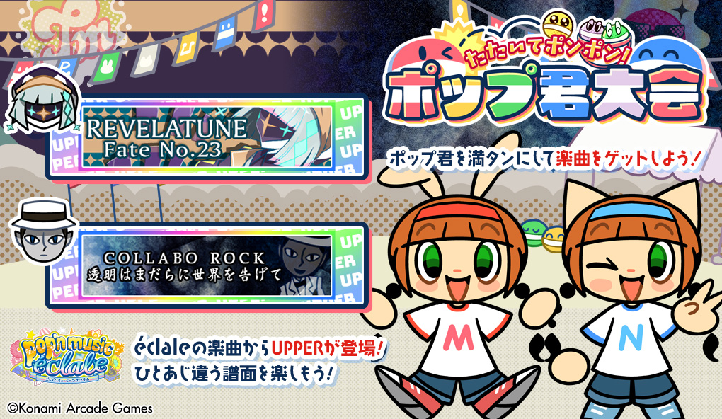 【たたいてポンポン！ポップ君大会】
#popn #ポップン
4月23日(木)10:00から『たたいてポンポン！ポップ君大会』に楽曲ジャンル名が追加された「éclale」の2曲がUPPERとなって登場！
「レヴェラチューン（UPPER）/Fate No.23/PON feat.秋成」