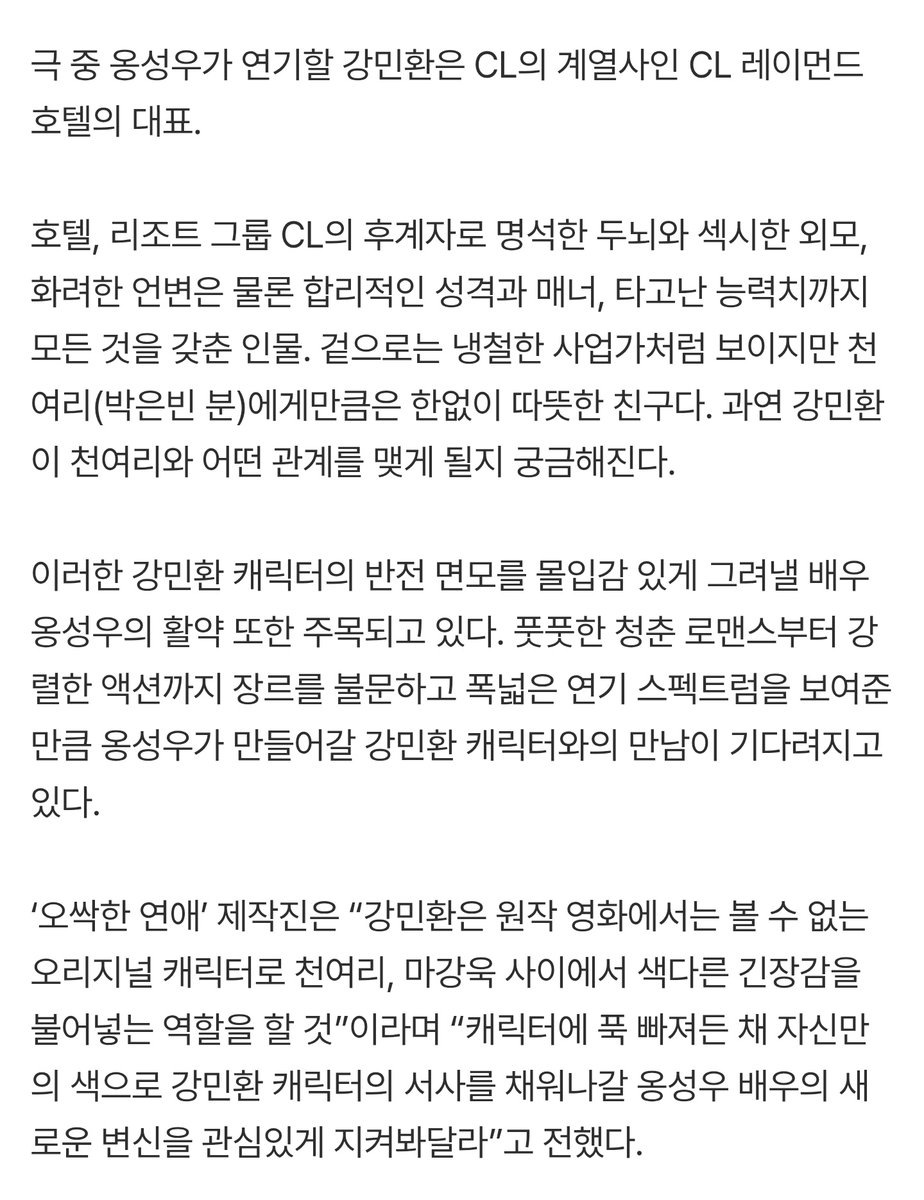 옹성우가 연기할 강민환은 CL의 계열사인 CL 레이먼드 호텔의 대표
호텔, 리조트그룹 CL의 후계자로 명석한 두뇌와 섹시한 외모, 화려한 언변은 물론 성격과 매너, 타고난 능력치까지 모든 것을 갖춘 인물.
겉으로는 냉철한 사업가처럼 보이지만 천여리(박은빈 분)에게만큼은 한없이 따뜻한 친구다.
