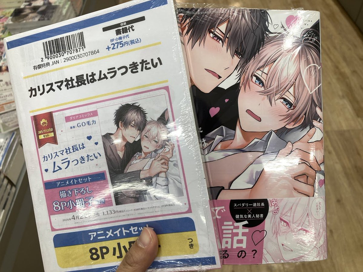 書籍入荷情報】 『カリスマ社長はムラつきたい アニメイトセット』 が