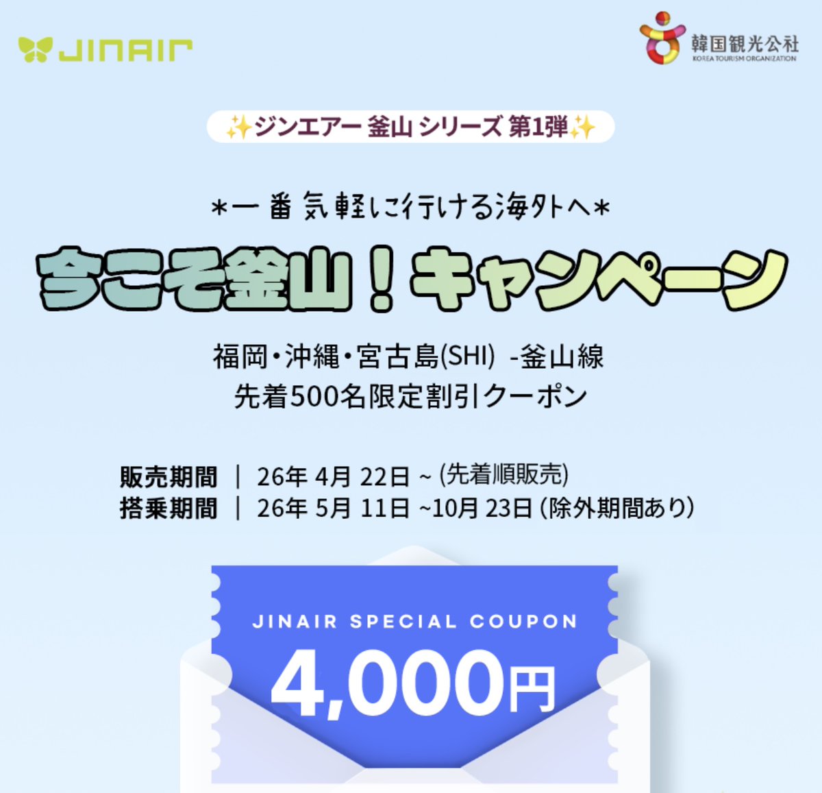本日4/22開始?‍♀️ジンエアーの釜山行きキャンペーンがアツい 