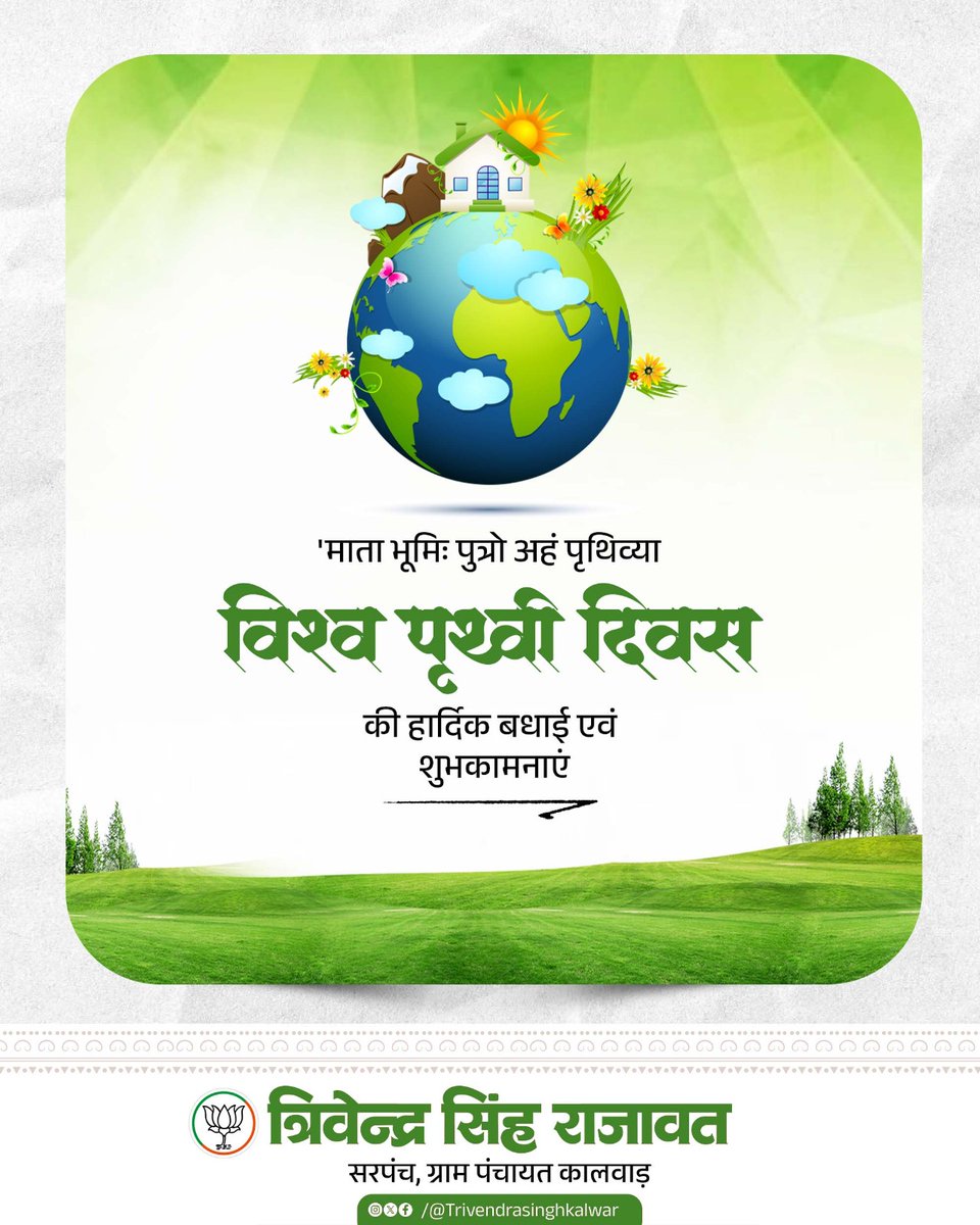 TrivendraKalwar's tweet photo. विश्व पृथ्वी दिवस की हार्दिक बधाई एवं शुभकामनाएं https://t.co/yv1z5s3hwN