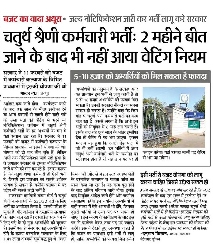 सरकार  ने बजट में वादा किया था की कार्य ग्रहण करने के बाद 1 साल के भीतर इस्तीफा देने या अन्य कारण से खाली होने वाले पदों को उसी भर्ती की वेटिंग से भरा जाएगा।

लेकिन अभी तक नोटिफिकेशन जारी नहीं किया गया 

चतुर्थ श्रेणी भर्ती कर्मचारी के डॉक्यूमेंट वेरिफिकेशन हो गए हैं इसमें यह