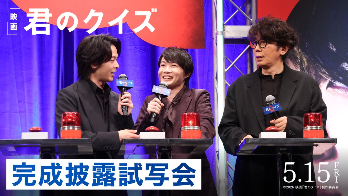 映画『君のクイズ』公式【5月15日(金)公開】 tweet media
