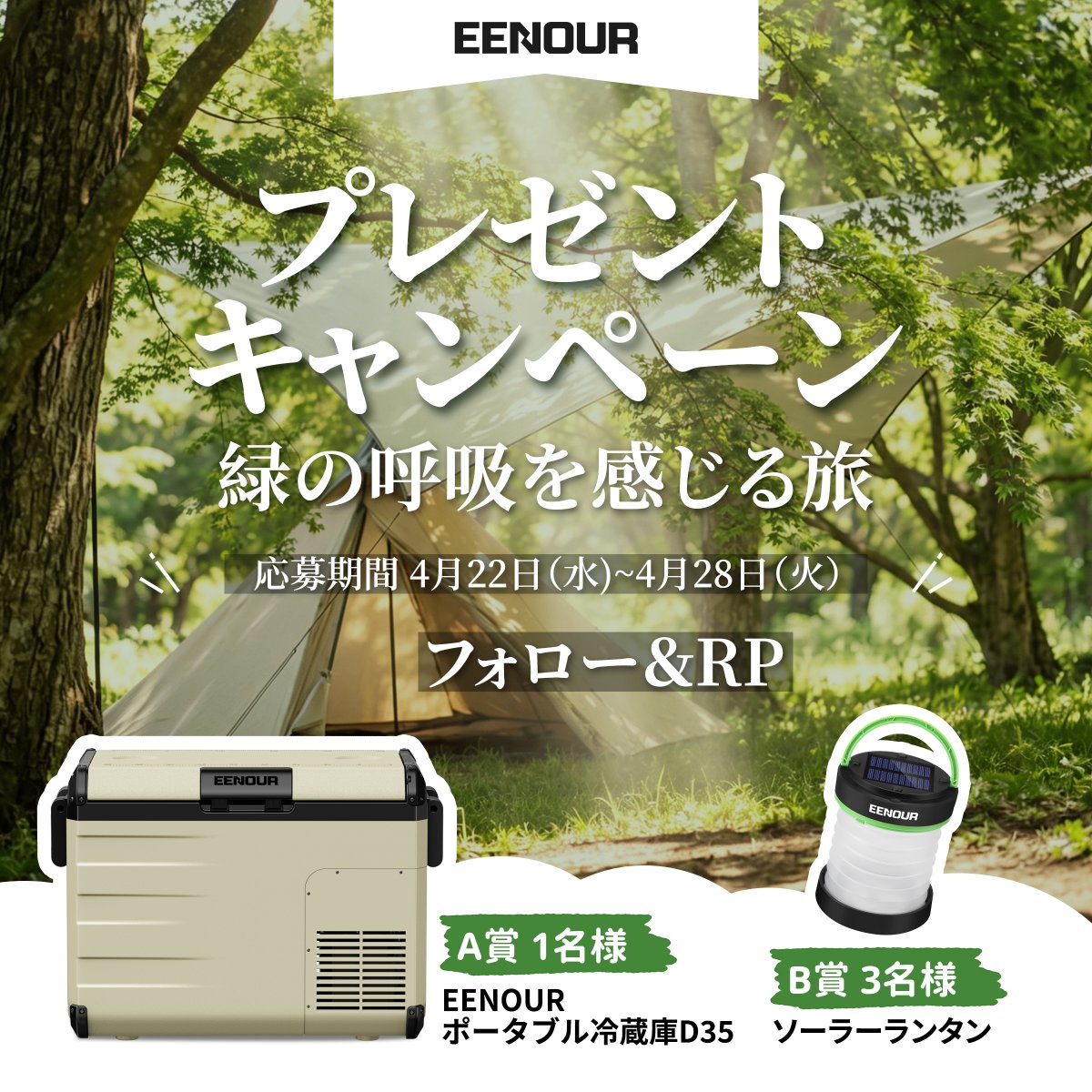 EENOURJAPAN's tweet image. &amp;gt;&amp;gt;&amp;gt;新緑シーズンのレジャー応援 
EENOUR 初夏の特別プレゼントキャンペーン！

◆ポータブル冷蔵庫 D35 ＊１
◆ソーラーランタン ＊３

【応募方法】
@EENOURJAPAN をフォロー
本投稿をRP
〆切：～4/28（火）23:59

☆当選率UP！