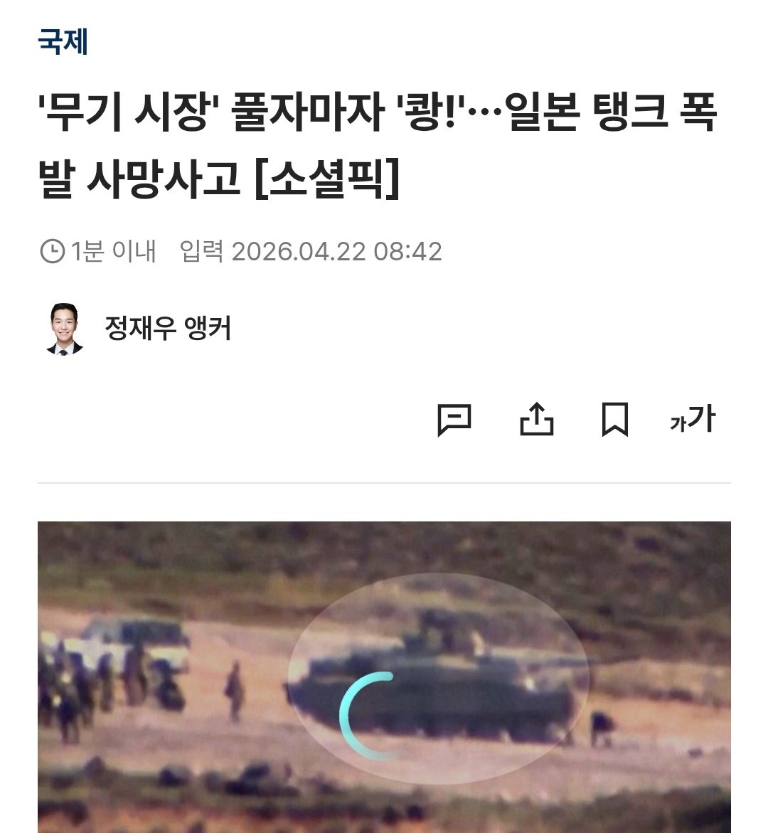 일본 무기 수출 허가 첫날
자위대 전차 포탄 내부 폭발로 3명 사망
아무도안살듯 쯧쯧