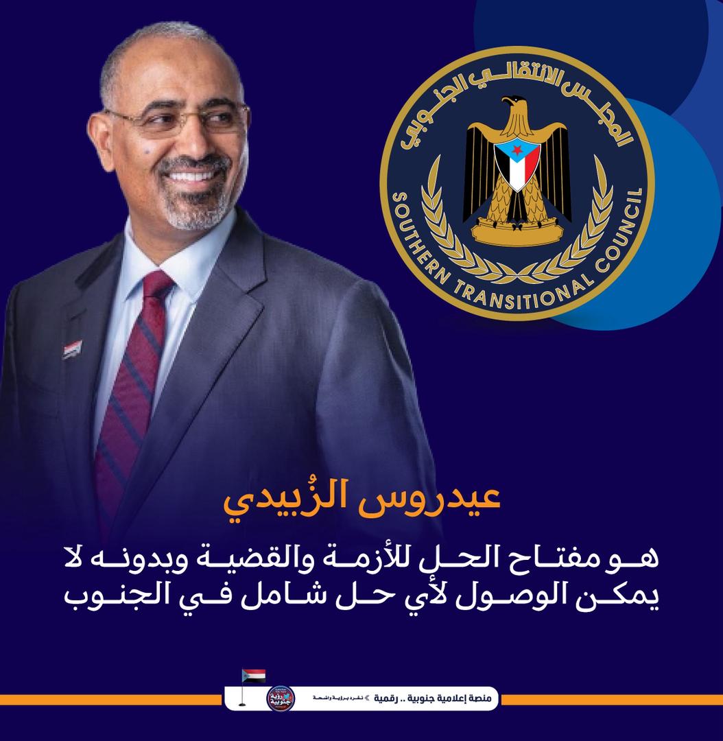raidtaha164's tweet photo. الرئيس القائد #عيدروس_الزبيدي هو مفتاح الحل للأزمه  والقضيه وبدونه لا يمكن الوصول لأي حل شامل في الجنوب.. 
#الجنوب_دولتنا_وعيدروس_رئيسنا 
#الانتقالي_وحد_الصف_الجنوبي https://t.co/HK2ZBQSce6