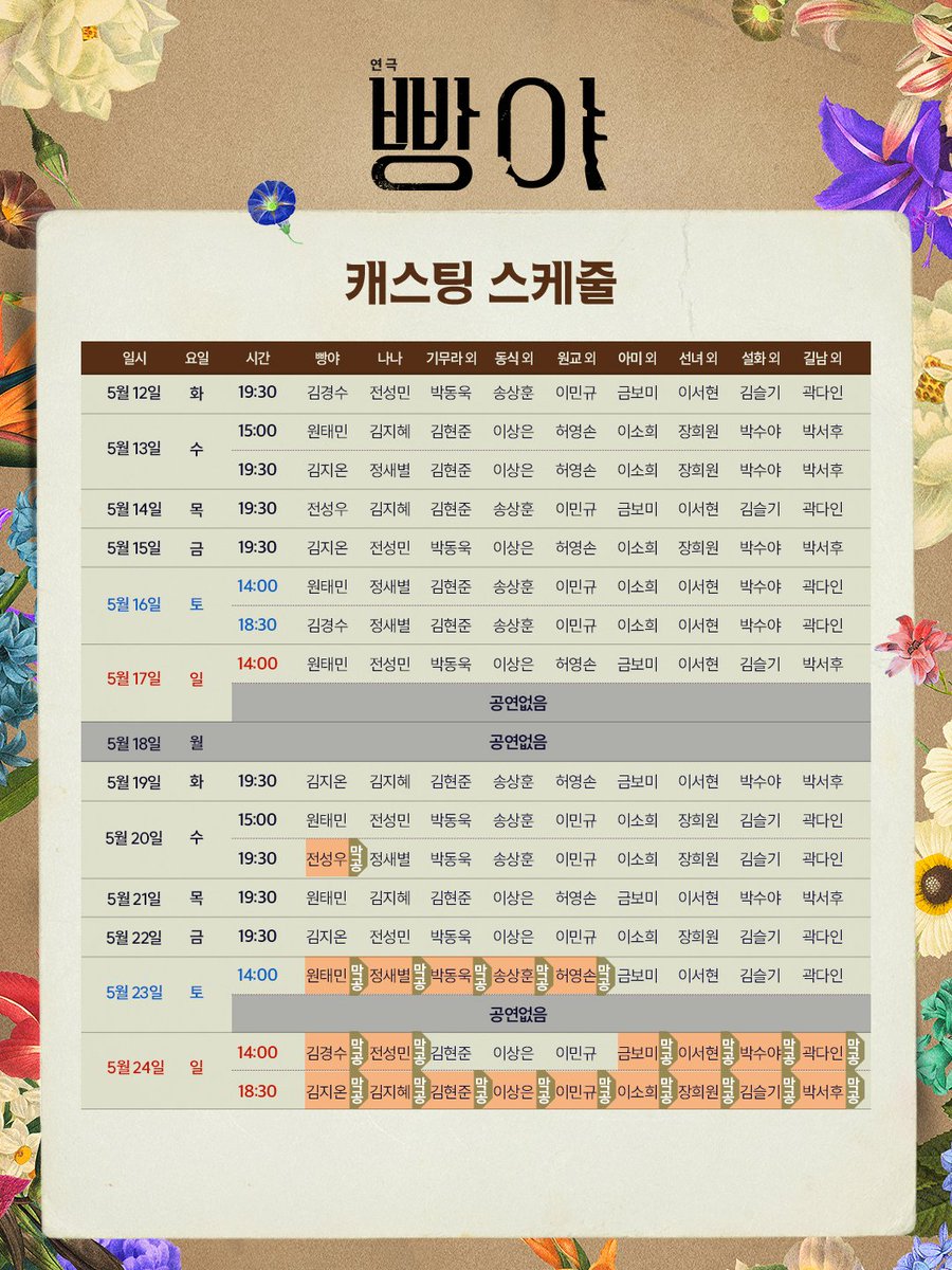 [#빵야] 마지막 티켓 오픈 캐스팅 스케줄 안내🖋

✔️ 오픈 일시 | 4월 23일(목) 오후 1시
✔️ 오픈 회차 | 5월 12일(화) - 5월 24일(일)
* 5/17(일) 18:30, 5/23(토) 18:30 공연 없음
✔️ 예매처 | NOL티켓  티켓링크

- 
연극 <빵야>
2026.03.03-05.24
두산아트센터 연강홀
#연극 #빵야