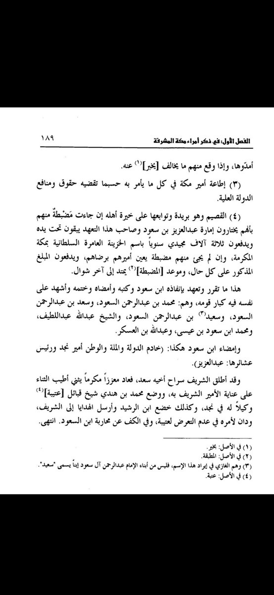 bin_humaid1's tweet photo. الكثير من ابناء القبيلة يتداولون
هذه المعلومة الغير صحيحة
والتي لا تمت للواقع بأي صلة
لم يكون منصوب من قبل ملك الحجاز
لاتوجد سلطة للشريف على ابن حميد 
حاكم نجد الأمير محمد بن هندي بن حميد
الذي خضعت له جميع قبائل نجد 
امتد حكمه 33 عام
وقد بلغت عتيبة ذروة مجدها 
في عهد أميرها محمد بن هندي بن حميد