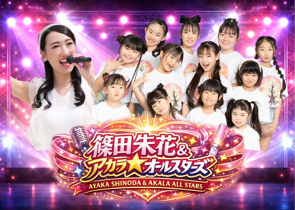 ayaka0801's tweet photo. 篠田朱花×アカラ☆オールスターズ

丸亀お城祭りに
出演させていただきます🎤🤗

①お城村広場（第１ステージ）
15:05〜

②おしろ丸広場（第3ステージ）
17:40〜

ぜひ会いに来てください🥰✨

#丸亀お城まつり 
#丸亀城
#丸亀お城祭り 
#お城村
#アカラオールスターズ https://t.co/cWgR2jo2XT