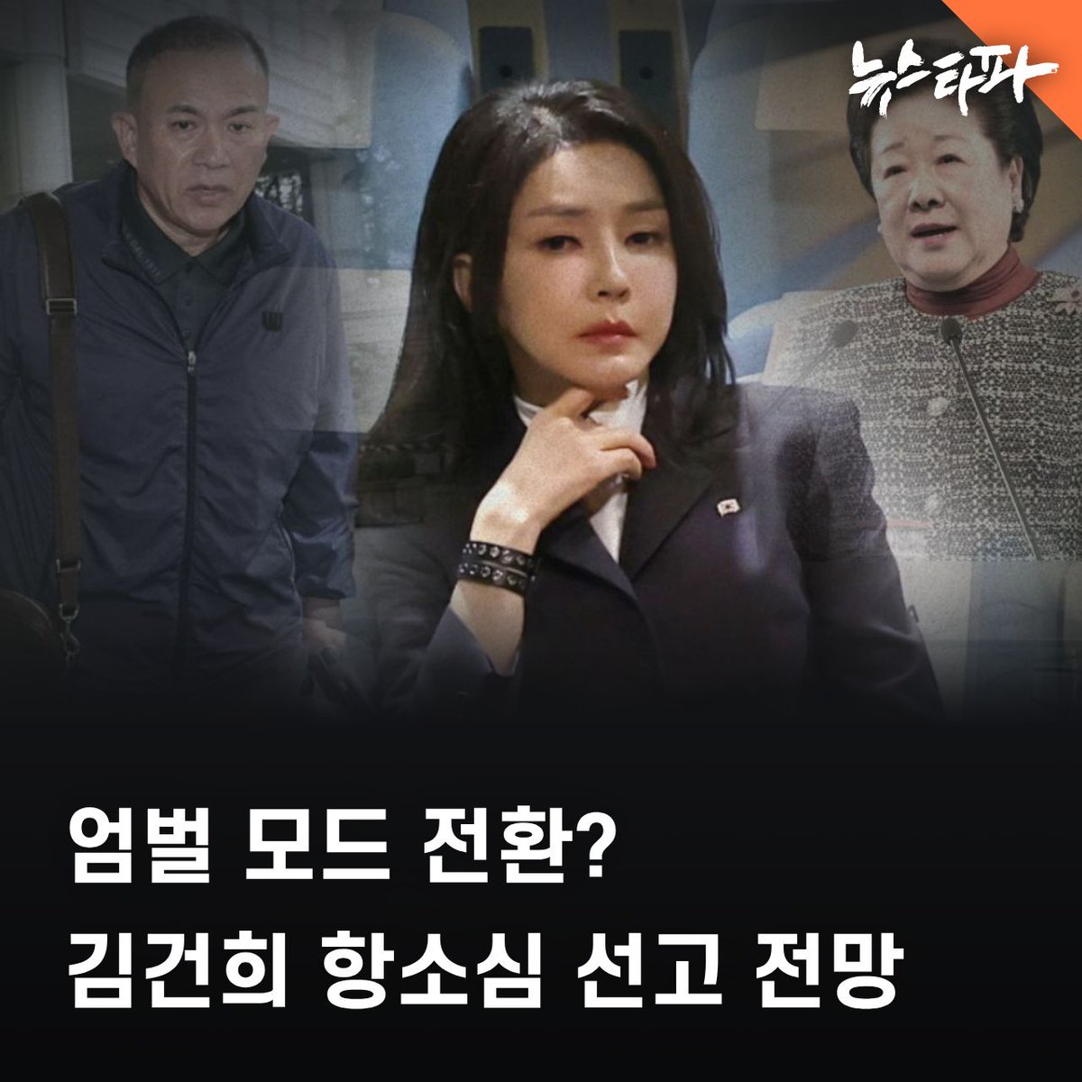 newstapa's tweet photo. 김건희 씨에 대한 항소심 선고가 일주일 앞으로 다가왔습니다. 징역 1년 8개월 1심 선고를 두고 봐주기 논란이 일었던 만큼 항소심 결과에 관심이 모이고 있습니다. 국민의 법감정, 1심 판결에 대한 국민적 반감과 불신을 고려해 형량이 높아질 것이란 관측이 나오는 반면, 1심 결과와 크게 다르지 않은 결과가 나올 것이란 시각도 있습니다. 

특검 수사와 재판을 취재해 온 조성식 전문위원이 항소심 재판의 주요 쟁점과 예측 가능한 5가지 시나리오를 정리했습니��.

📰 더 자세한 내용을 기사로 확��하세요 : https://t.co/Gg8Pk5Kc8k