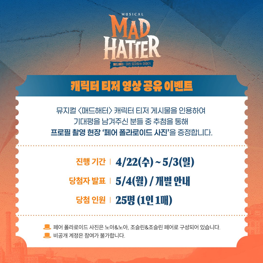 #뮤지컬 #매드해터

🎩 캐릭터 티저 영상 공유 이벤트

캐릭터 티저 게시물을 인용하여 기대평을 남겨주신 분들 중 추첨을 통해 프로필 촬영 현장 '페어 폴라로이드 사진'을 증정합니다.

자세한 내용은 이미지를 참고 부탁드립니다.
-
2026.6.9-8.30
TOM 1관