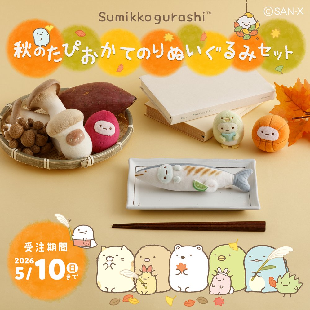 ＼受注スタート✨／

#サンエックスネットショップ限定
過去に投稿した「秋たぴ」イラストを再現したぬいぐるみが登場！！
秋のお届けに間に合うよう、少し早めに受注受付中🍄

『秋のたぴおかてのりぬいぐるみセット』
📅受注期間：2026年5月10日(日)23時59分まで

🔽たぴおかと秋を楽しんでね🍂✨