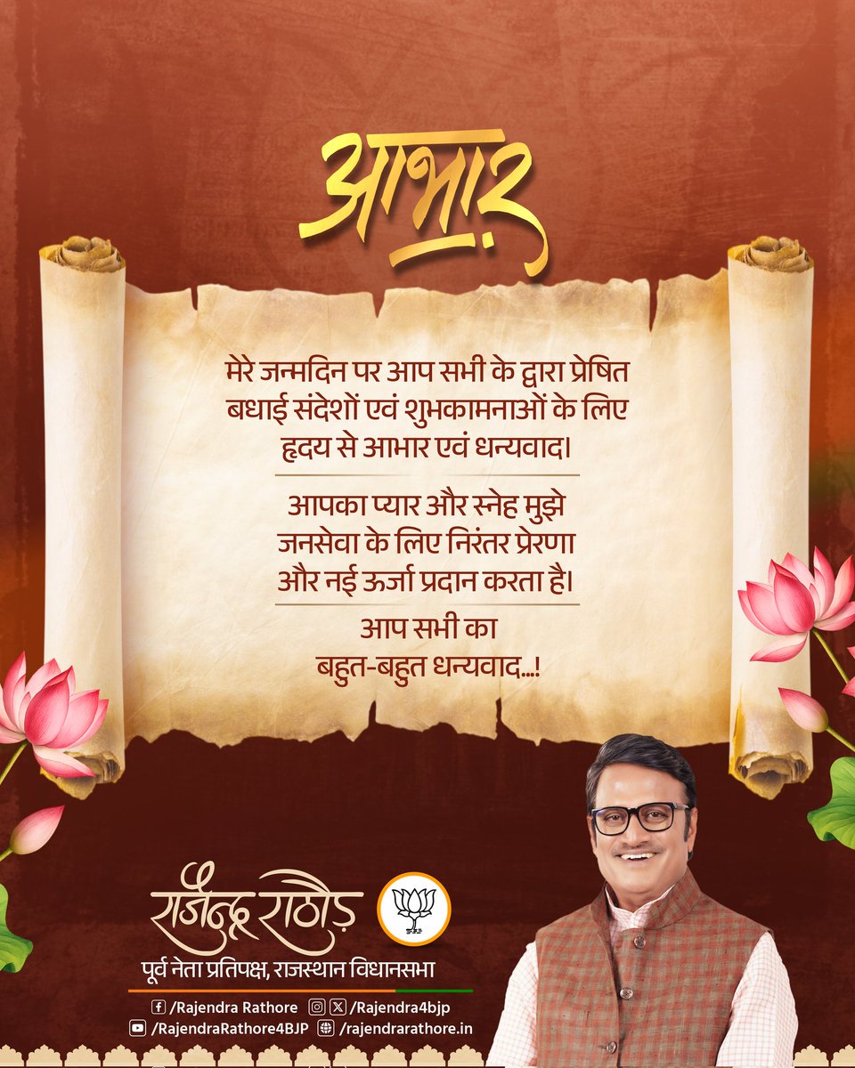 मेरे जन्मदिन पर दी गई हार्दिक शुभकामनाओं के लिए सभी शुभचिंतकों और कार्यकर्ताओं का दिल से आभार। आपका यह स्नेह और विश्वास ही मुझे सदैव जनहित, सेवा और राष्ट्रोत्थान के मार्ग पर आगे बढ़ने की प्रेरणा देता है। मैं आशा करता हूं कि आपका यही प्रेम, सहयोग और आशीर्वाद मुझे हमेशा मिलता रहे।