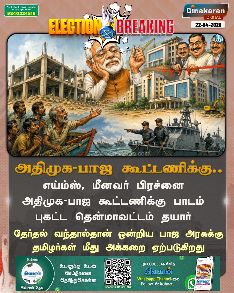 DinakaranNews's tweet image. எய்ம்ஸ், மீனவர் பிரச்னை அதிமுக-பாஜ கூட்டணிக்கு பாடம் புகட்ட தென்மாவட்டம் தயார்

#TNElections2026 | #Elections2026 | #TNElectionsWithDinakaran | #DinakaranNews 

dinakaran.com/news/aiadmk-bj…