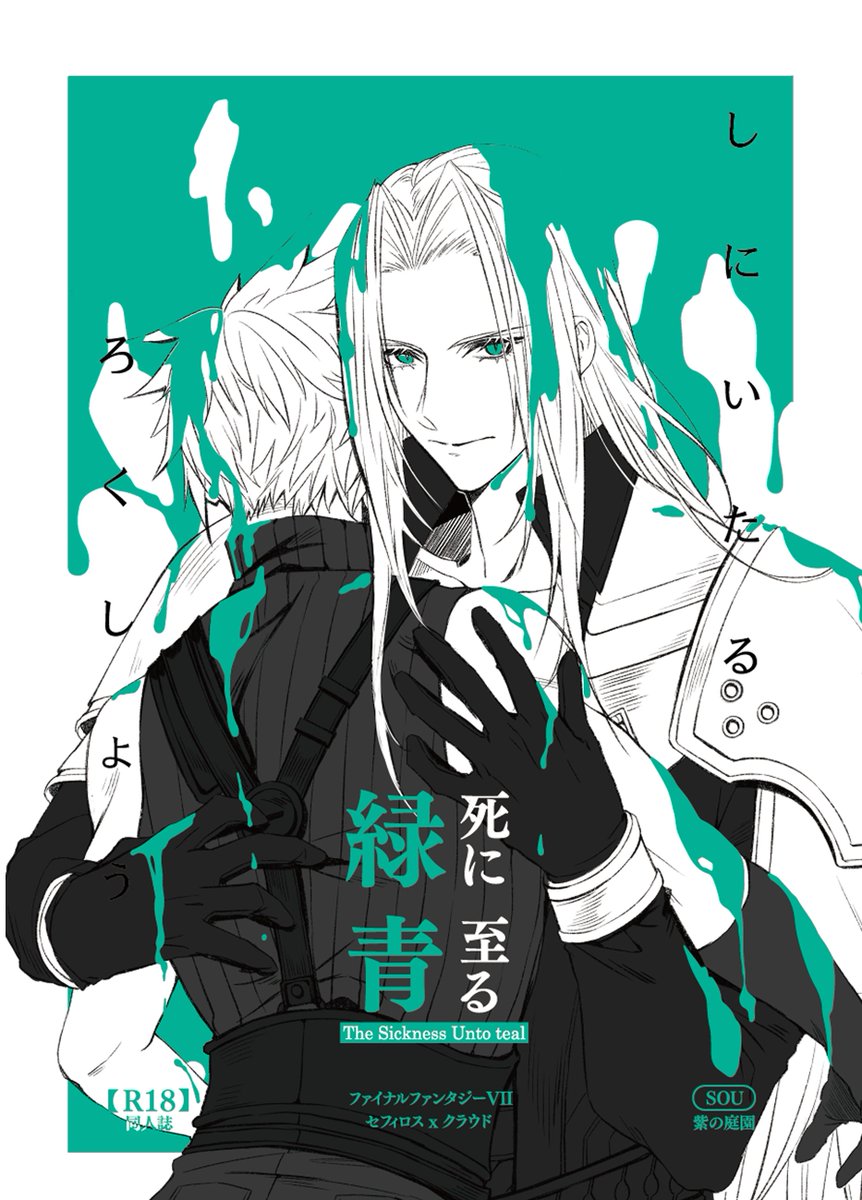 【web再録】死に至る緑青pixiv.net/artworks/14384…
2023年に発行したセフィクラ同人誌です。
今後の再販予定はないのと、解像度の問題で今後再録する場合は全て描き直すつもりでいるため、
こちらで公開します！当時本をお手に取ってくださった皆様、本当にありがとうございました！🙇‍♀️