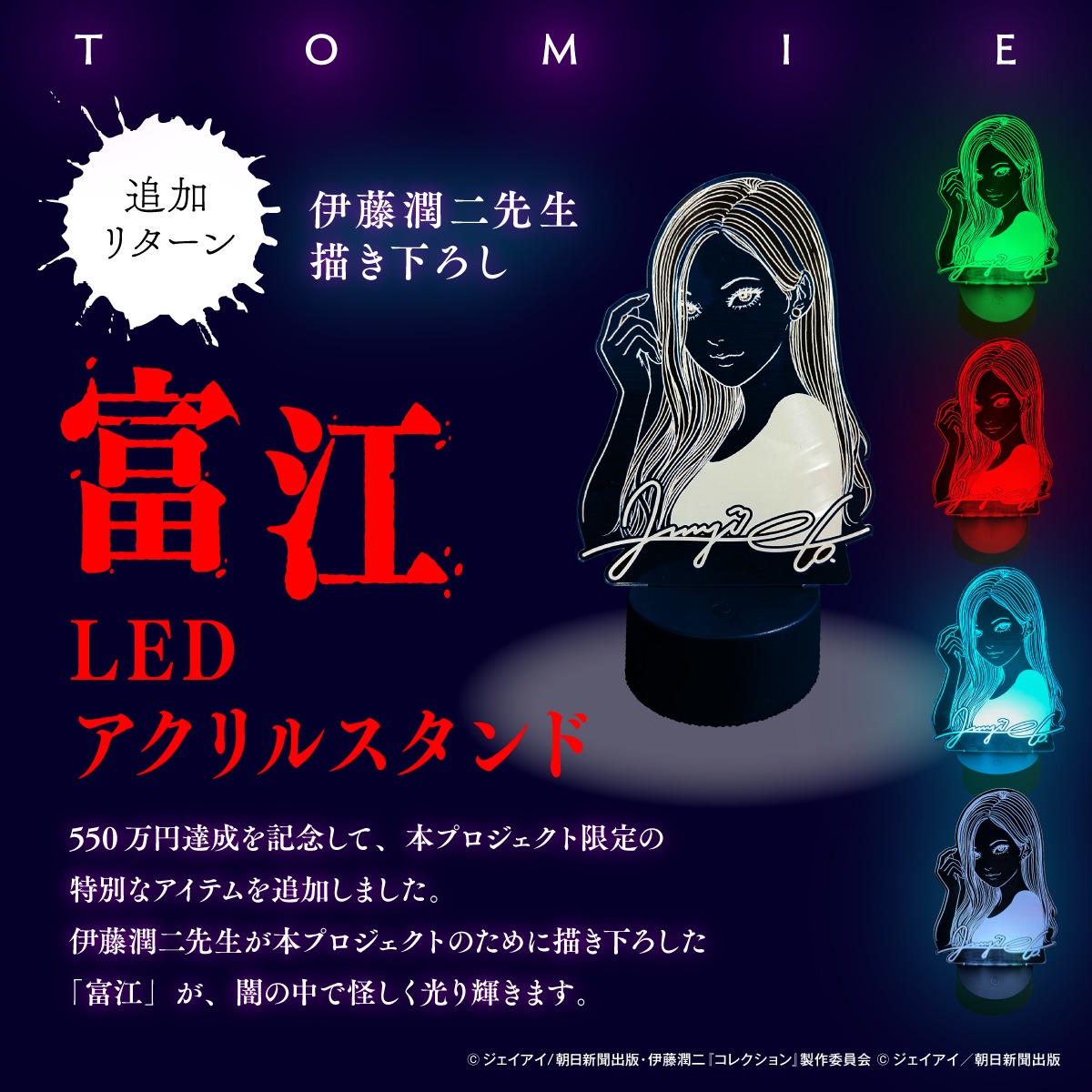 👁伊藤潤二ファンの皆さまへ 【新リターン追加のお知らせ】 LEDライト