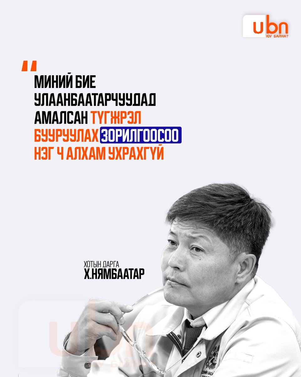 UBn.mn ЮУ БАЙНА tweet media