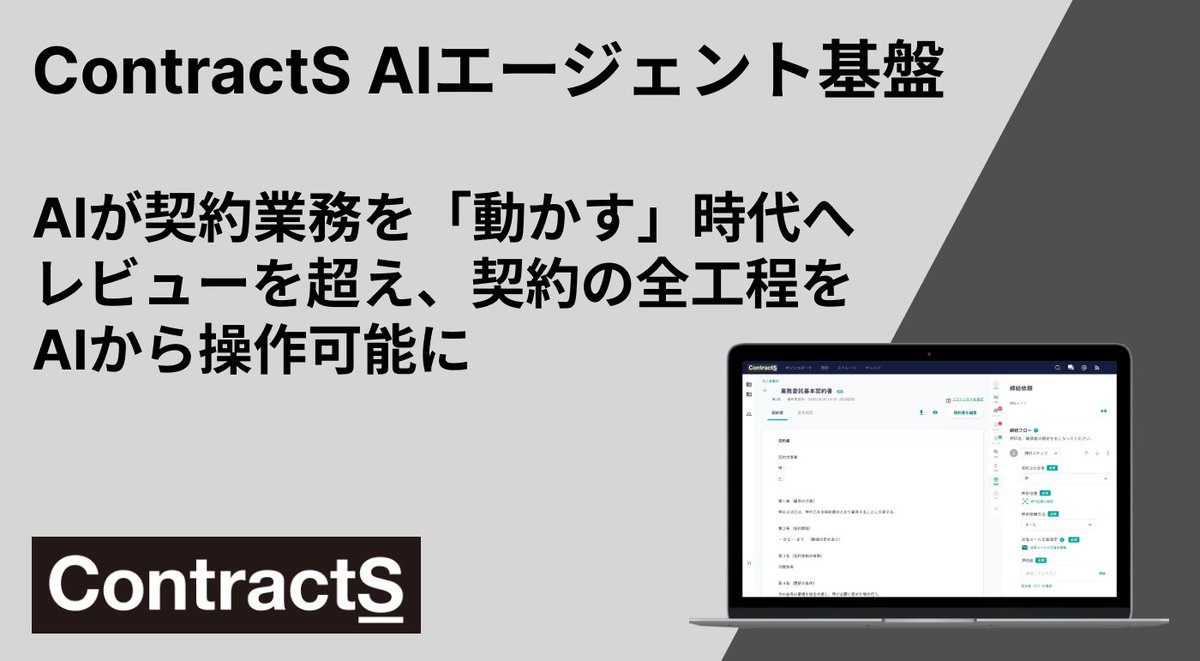 ContractSCLM's tweet photo. ContractS株式会社は、AIが契約業務そのものを自律的に実行できる環境を構築する新戦略を発表いたします。
契約業務の大部分が依然として人手に頼っている現状を変えるため、本戦略では契約業務の全工程をAIから操作できる仕組みを構築します。
https://t.co/5fT7aBpdZS https://t.co/avN47ck2IZ