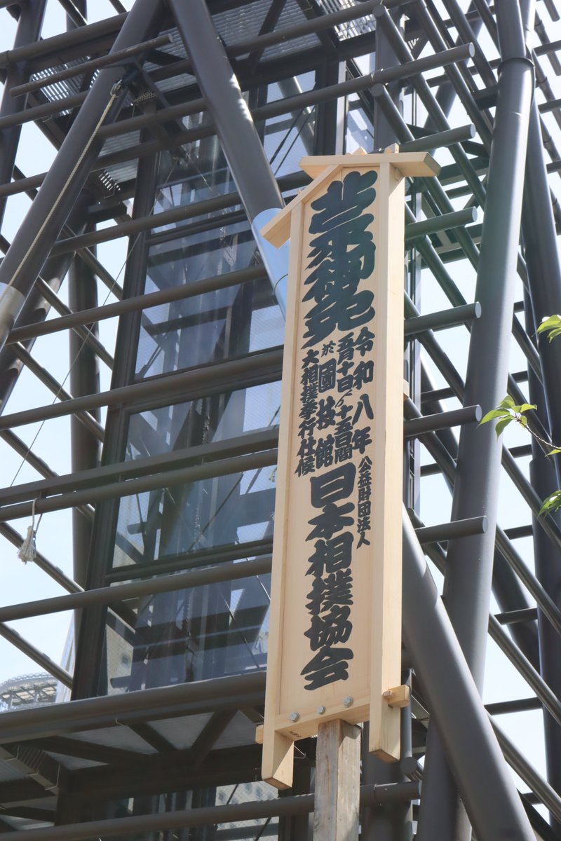 日本相撲協会公式 tweet media