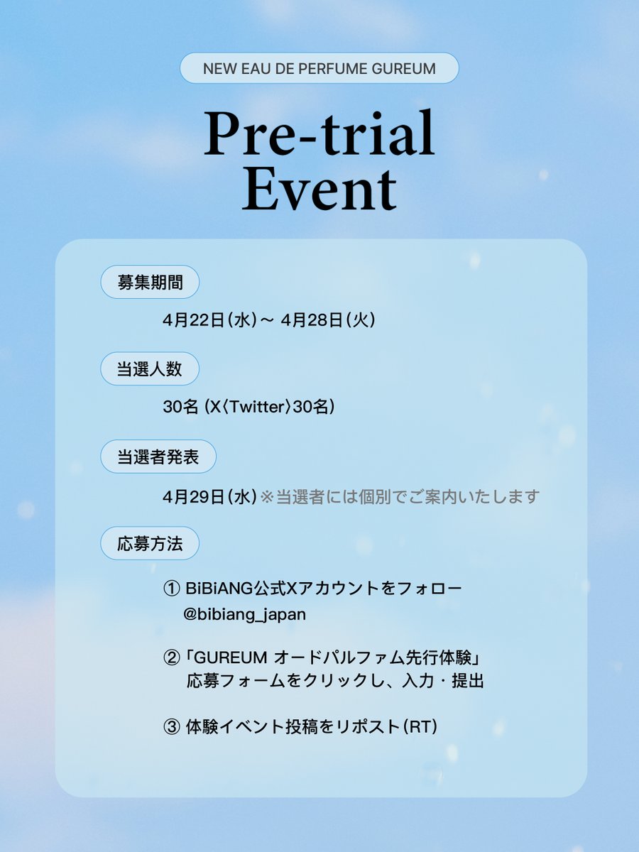 bibiang_japan's tweet image. #EVENT

BiBiANG NEW GUREUM オードパルファム
先行体験モニター募集☁️

BiBiANGの新しいオードパルファム、「GUREUM（雲）」をいち早く体験し、感性あふれるレビューをご投稿いただける方を募集します ✨

👉🏻 応募方法
1️⃣ BiBiANG公式Xをフォロー＋該当投稿をリポスト（RT）
2️⃣