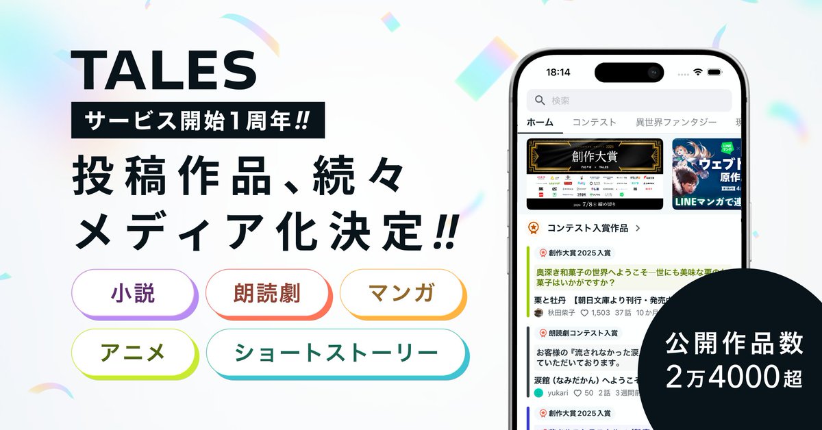 物語投稿サイト TALES tweet media