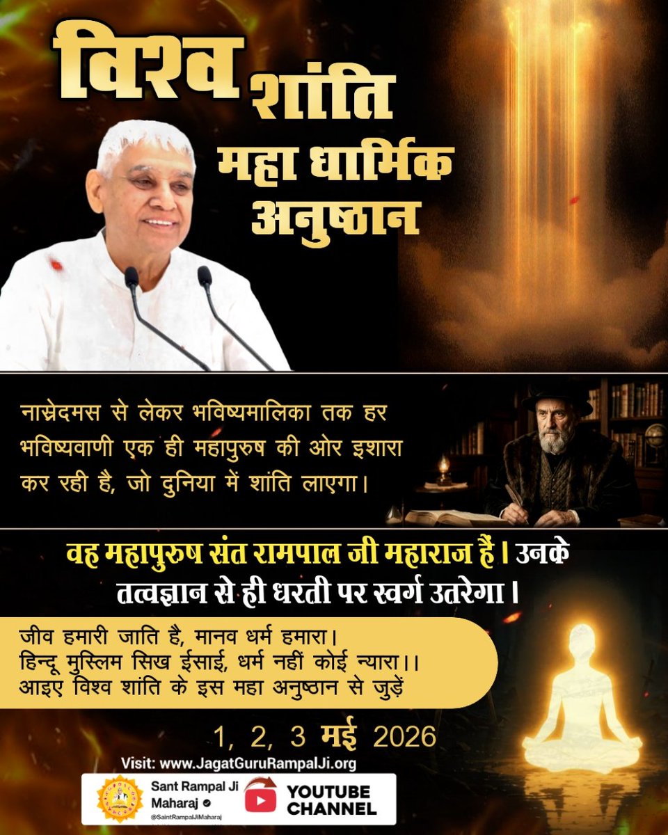 Mohan13520563's tweet image. #विश्वशांतिकेलिए_महाअनुष्ठान
नास्त्रेदमस से लेकर भविष्यमालिका तक हर भविष्यवाणी एक ही महापुरुष की ओर
इशारा कर रही है जो दुनिया में शांति लायेगा।
वह महापुरुष संत रामपाल जी हैं। उनके तत्वज्ञान से ही धरती पर स्वर्ग उतरेगा।

Guidance of Sant RampalJi
#GodMorningWednesday