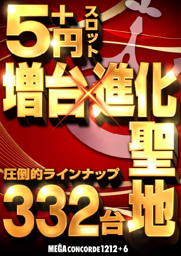 メガコンコルド1212＋6みなと木場インター店 tweet media
