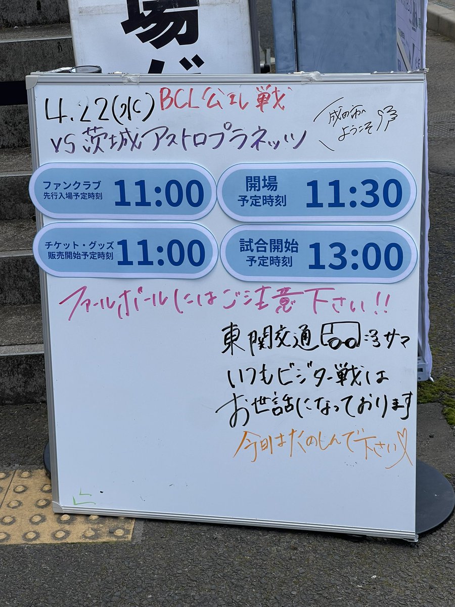 itemae_spirits's tweet photo. 吉岡大慈恩寺前バス停から徒歩でナスパ・スタジアムへ。

ルートインBCリーグ公式戦、千葉スカイセイラーズvs茨城アストロプラネッツの試合を観戦します。

当初は使用予定になかった球場ですが、追加になったので予定変更してやって来ました。

まのさんが書いたと分かりやすいウェルカムボード（笑） https://t.co/qsP1zHpQGD