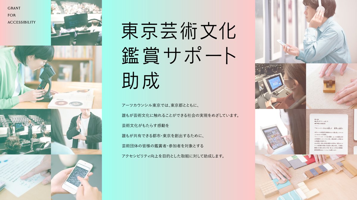 【NEWS】
2026年度 東京芸術文化鑑賞サポート助成の公募を開始しました。

申請期間：2026年4月22日（水）より随時受付
※助成金交付決定額の総額が予算の上限に達した時点で募集を終了します。
artscouncil-tokyo.jp/grants/grant-f…