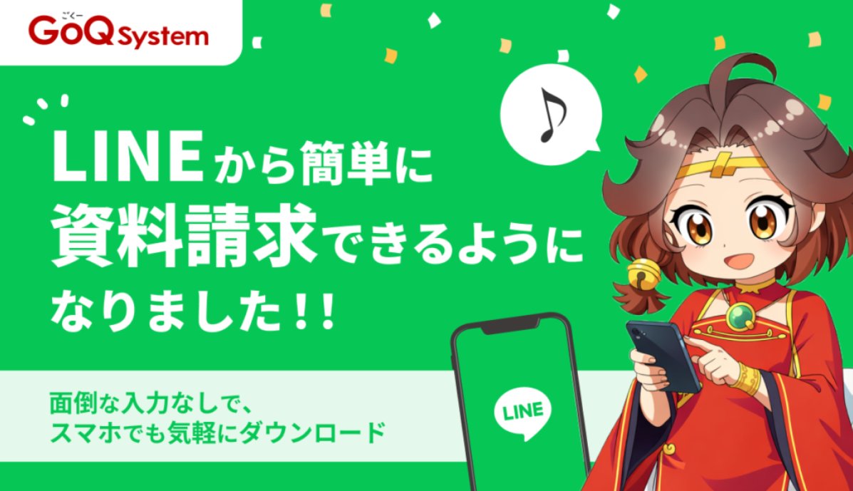 GoQSystem1's tweet photo. 【EC担当者必見】LINEでカンタン！資料請求📚

お友達登録 ＞ 「資料請求」メッセージ送信♪
これだけで通販業務の効率化に関する資料がダウンロードできます◎

詳細はコチラ⏩️https://t.co/ZcMcDhFggU

#GoQSystem #通販 #EC #受注一元管理システム #ごくー #ごくーシステム #資料請求 https://t.co/NKDgRMUpzr