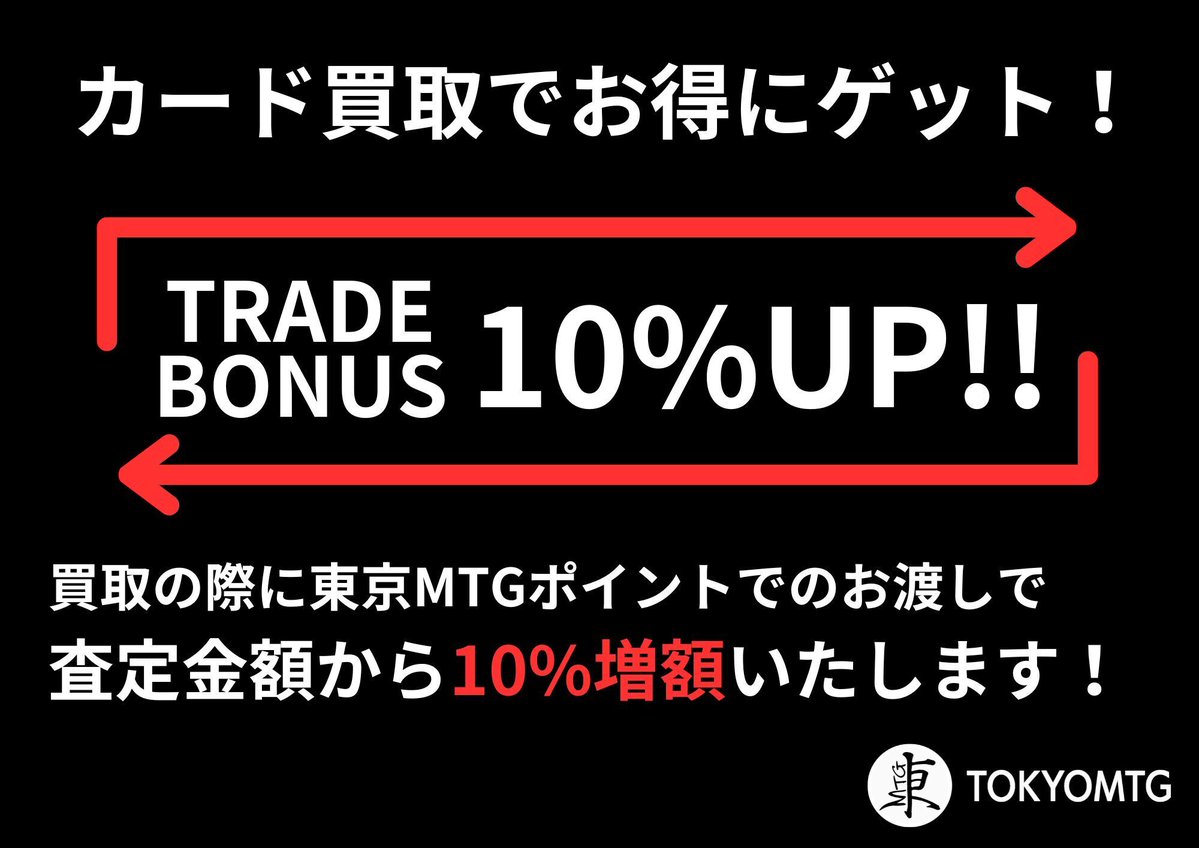 東京MTG 買取/TokyoMTG Purchase Information tweet media
