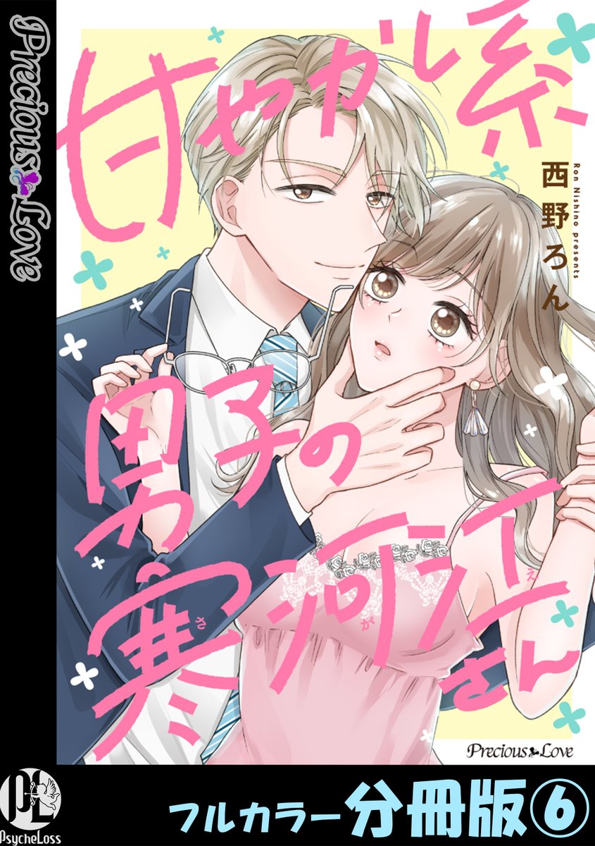 🆕新刊情報🆕【Precious Love】先行配信
「甘やかし系男子の寒河江さん【フルカラー分冊版】」西野ろん

続話、6話を先行配信開始しました。

▼まんが王国
comic.k-manga.jp/title/224326/v…

その他書店は、2026/5/27より順次配信開始予定。