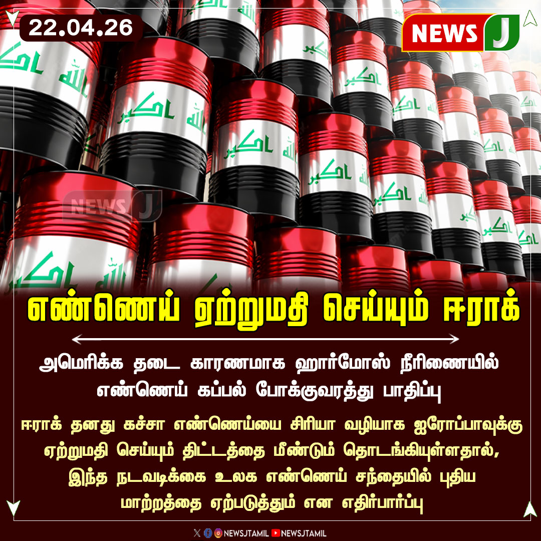 NewsJTamil's tweet image. எண்ணெய் ஏற்றுமதி செய்யும் ஈராக்

#Iraq #OilExport #GlobalMarket #MiddleEast #EnergyNews #NEWSJ