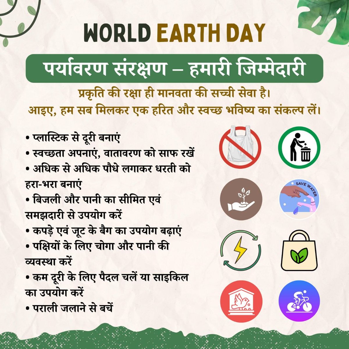 Sunitainsan76's tweet photo. आज #WorldEarthDay है और ये हमें याद दिलाता है कि पृथ्वी को कैसे साफ सुथरा हरा 
भरा रखना है।  Saint  Gurmeet Ram Rahim Ji की रहनुमाई में डेरा सच्चा सौदा हमेशा प्रयासरत है जिसका उदाहरण सफाई अभियान,प्लास्टिक बैन,बाय बाय ईथेन,पक्षियों की संभाल आदि। 
#WorldEarthDay2026
#EarthDay2026 https://t.co/KjWxUyWP4f