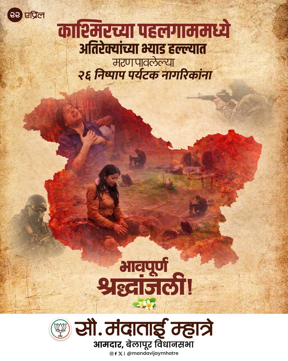 MlaMandaMhatre's tweet image. काश्मीरच्या पहलगाममध्ये घडलेल्या भ्याड दहशतवादी हल्ल्याने संपूर्ण देश हादरून गेला. 
निष्पाप पर्यटकांवर झालेला हा हल्ला अत्यंत वेदनादायी आणि निंदनीय आहे. 
या दुर्दैवी घटनेत प्राण गमावलेल्या सर्व निरपराध नागरिकांना भावपूर्ण श्रद्धांजली…
#pahalgam #kashmirattack #pahalgamattack