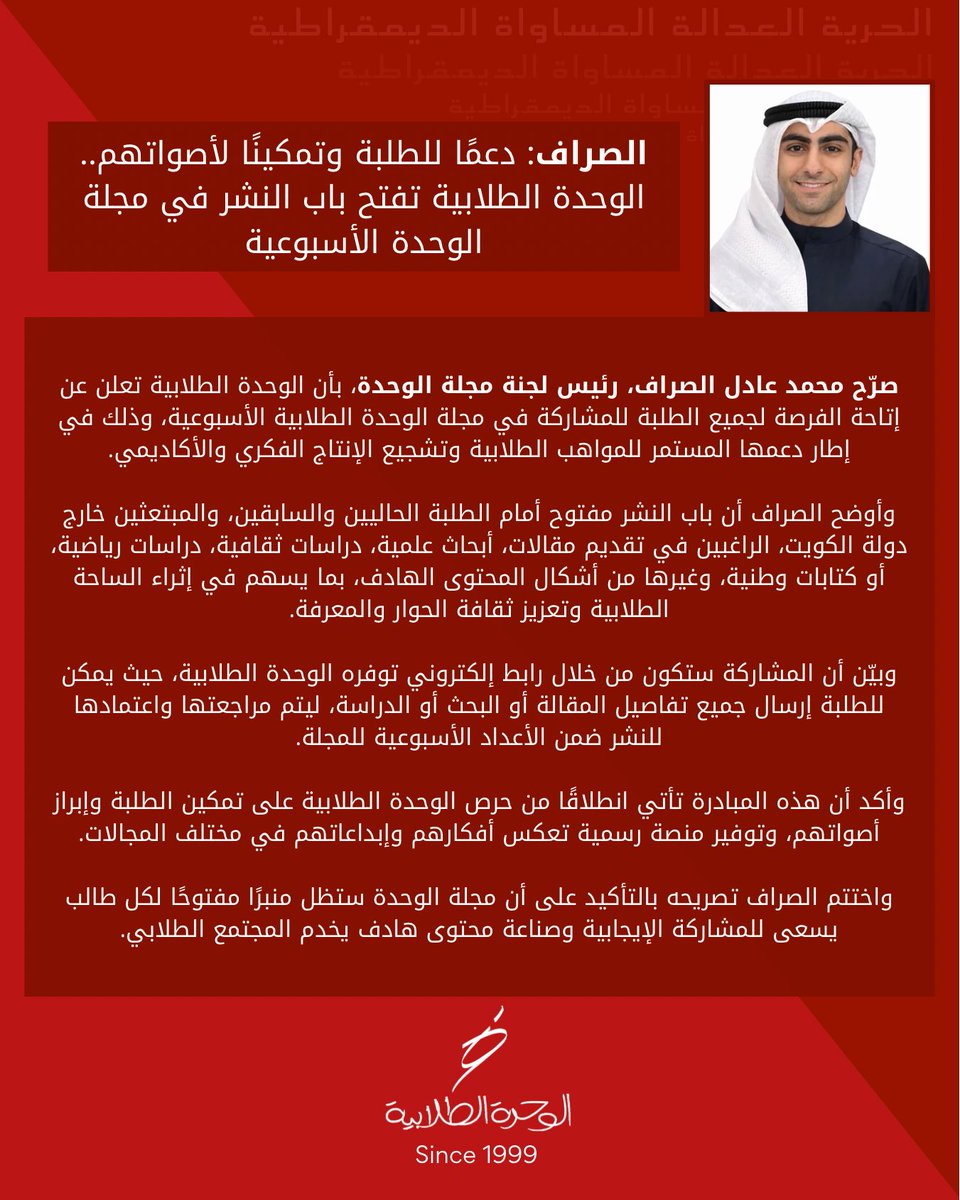 Alwihda's tweet photo. الصراف: دعمًا للطلبة وتمكينًا لأصواتهم.. الوحدة الطلابية تفتح باب النشر في مجلة الوحدة الأسبوعية

صرّح محمد عادل الصراف، رئيس لجنة مجلة الوحدة، بأن الوحدة الطلابية تعلن عن إتاحة الفرصة لجميع الطلبة للمشاركة في مجلة الوحدة الطلابية الأسبوعية، وذلك في إطار دعمها المستمر للمواهب الطلابية وتشجيع الإنتاج الفكري والأكاديمي.

وأوضح الصراف أن باب النشر مفتوح أمام الطلبة الحاليين والسابقين، والمبتعثين خارج دولة الكويت، الراغبين في تقديم مقالات، أبحاث علمية، دراسات ثقافية، دراسات رياضية، أو كتابات وطنية، وغيرها من أشكال المحتوى الهادف، بما يسهم في إثراء الساحة الطلابية وتعزيز ثقافة الحوار والمعرفة.

وبيّن أن المشاركة ستكون من خلال رابط إلكتروني توفره الوحدة الطلابية، حيث يمكن للطلبة إرسال جميع تفاصيل المقالة أو البحث أو الدراسة، ليتم مراجعتها واعتمادها للنشر ضمن الأعداد الأسبوعية للمجلة.

وأكد أن هذه المبادرة تأتي انطلاقًا من حرص الوحدة الطلابية على تمكين الطلبة وإبراز أصواتهم، وتوفير منصة رسمية تعكس أفكارهم وإبداعاتهم في مختلف المجالات.

واختتم الصراف تصريحه بالتأكيد على أن مجلة الوحدة ستظل منبرًا مفتوحًا لكل طالب يسعى للمشاركة الإيجابية وصناعة محتوى هادف يخدم المجتمع الطلابي.

https://t.co/lKtymxuxLX