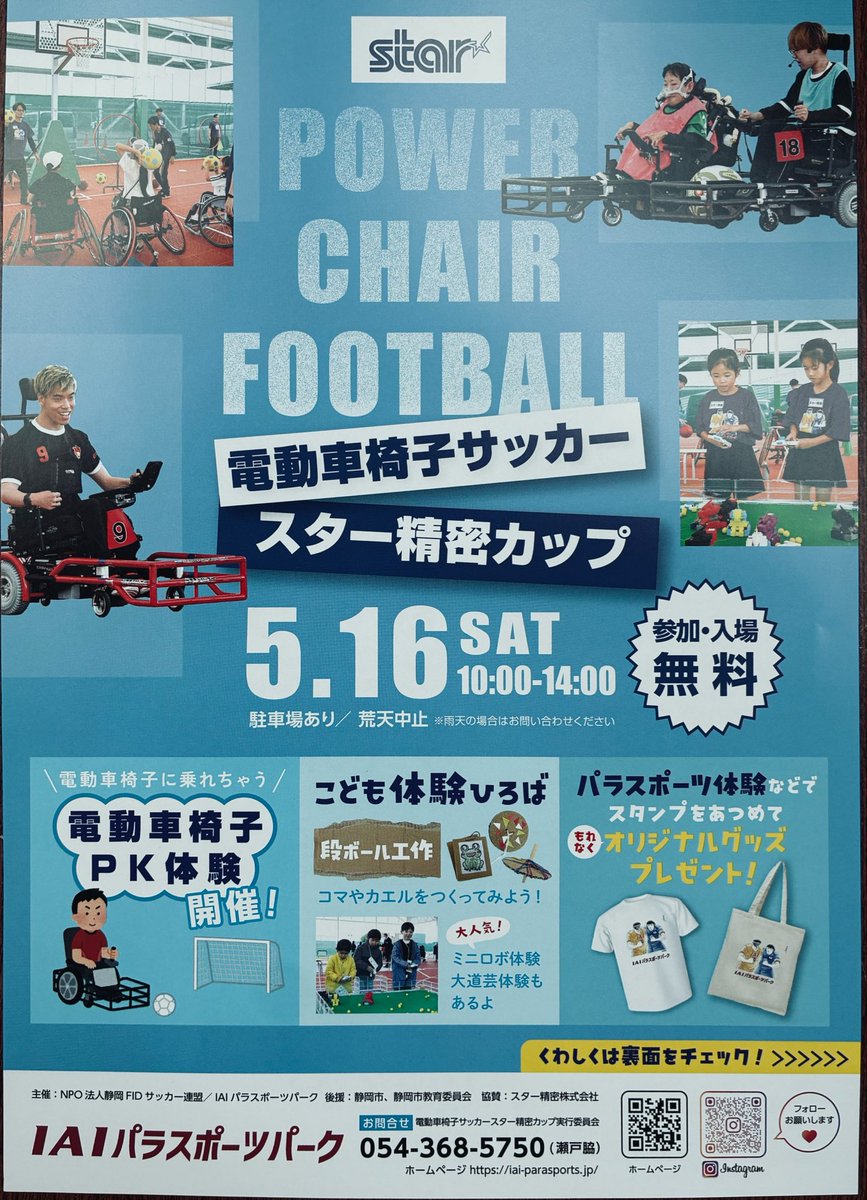 5／16（土）
電動車椅子サッカー⚽️

スター精密カップ