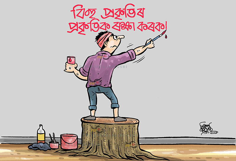 NituparnaRaj's tweet image. ৰঙালী কাৰ্টুন | 'জনমভূমি' ৰঙালী বিহু সংখ্যা, ২০২৬
#bihu #SaveEarth #EarthDay #janambhumi #assam 
#JusticeForZubeenGarg #StandWithGarimaSaikiaGarg