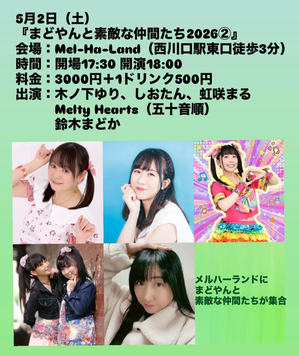 【Mel-Ha Land(メルハーランド)メルティーハーツ出演
　　　　　　　ライブ情報】
🩷🎂4/25(土)14時～
メルティーワンマンライブ&amp;4月のお誕生日の方を一緒にお祝いしよう会🥳🥳

🩷5/2(土)18時～
｢まどやんと素敵な仲間たち2026②｣
メルティーもまどやんと素敵な仲間たちの一員として、ライブ出演❗