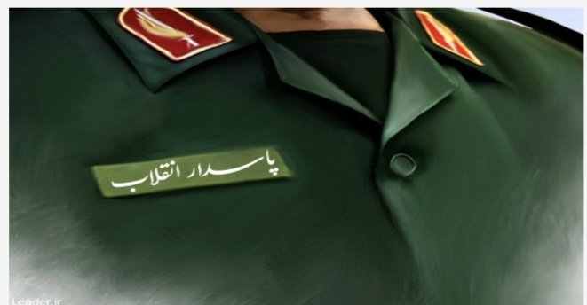 مقام معظم رهبری: عنوان پاسدار، یادگار روزهای افتخار برای همه‌ی دوران تاریخ ما در آینده و یادگار لحظه‌های حساس این انقلاب است؛ که اگر پاسدار نبود، هیچ‌چیزی نبود و هیچ‌چیزی نمی‌ماند.

#پاسدار_ایران