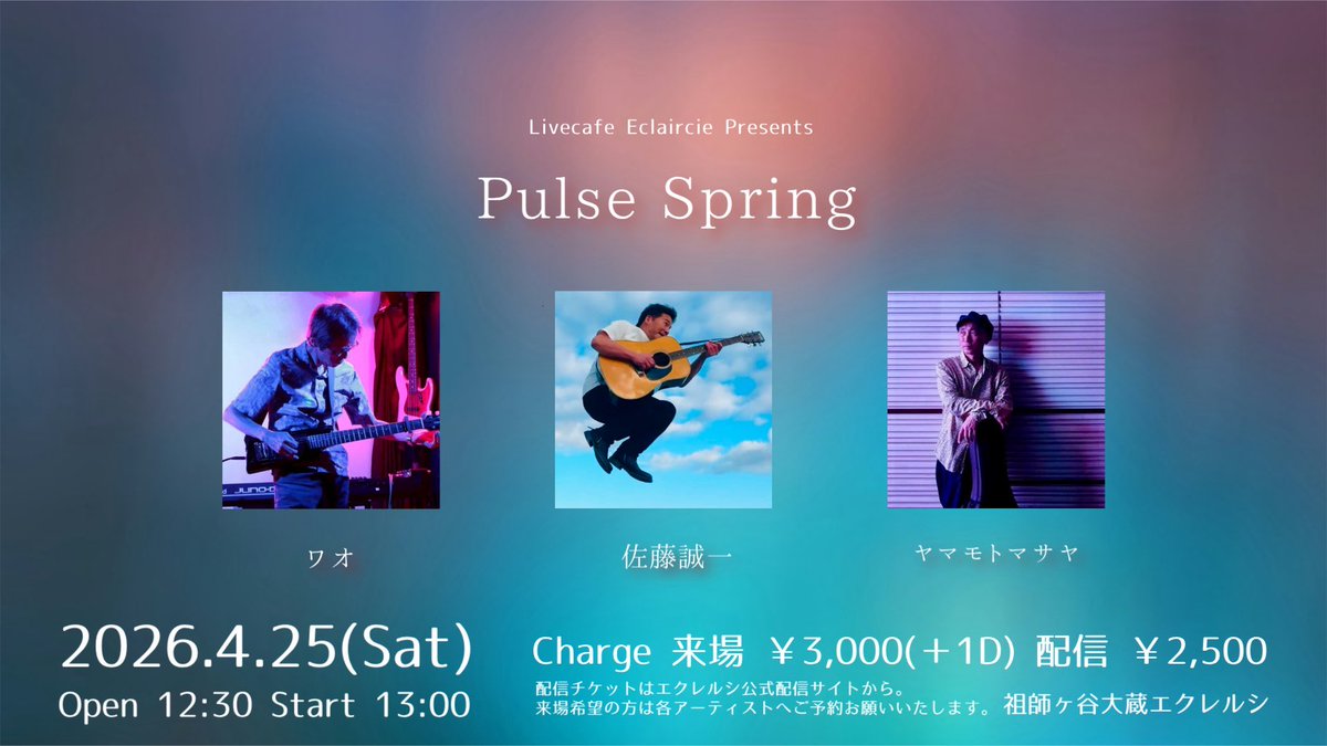 ワオさん、佐藤誠一 さんとは初競演。楽しみです♪
ご来場&amp;ご視聴を
お待ちしております！
☆4/25(土)
祖師ヶ谷大蔵エクレルシ
Pulse Spring
出演:
ワオ / 佐藤誠一 / ヤマモトマサヤ
OPEN 12:30 / START 13:00
来場チケット￥3,000＋1Drink
配信チケット￥2,500