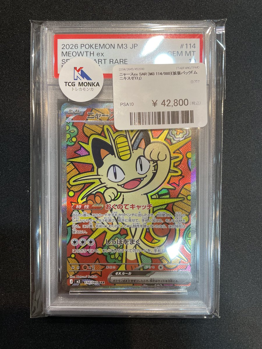 🔥トレカモンカ🔥 在庫状況📖 ニャースex SAR [M3 114/080] 入荷しま
