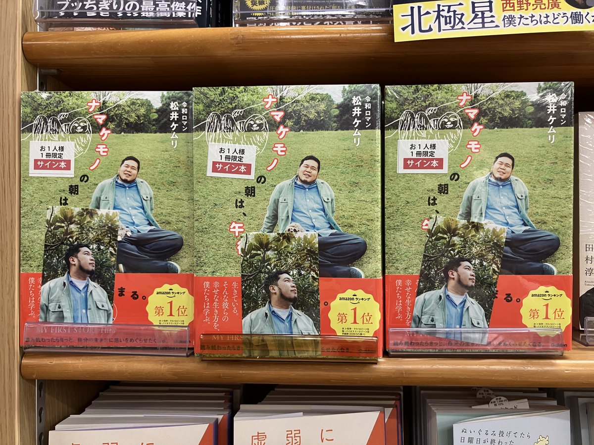 サイン本　文庫　10冊まとめ売り　オマケあり サイン本入荷】 松井ケムリさん『ナマケモノの朝は、午後からはじまる