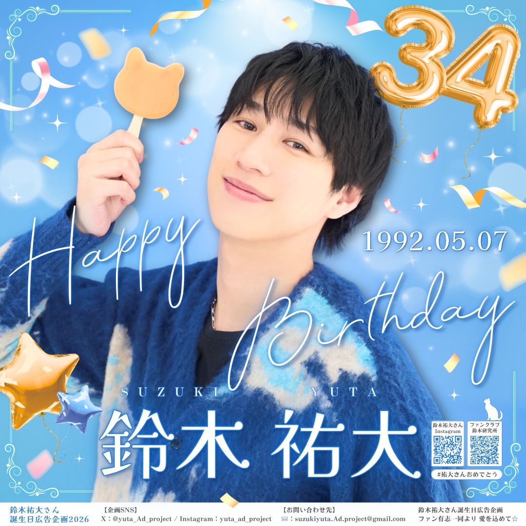 birthday_ad_jp's tweet photo. ＼＼𝐇𝐚𝐩𝐩𝐲 𝐁𝐢𝐫𝐭𝐡𝐝𝐚𝐲鈴木祐大さん／／

34歳の一年も益々のご活躍をお祈りします🌟
健康で楽しく幸せな一年に！

⋯──
この広告を見つけたあなた！🔍💡

ハッシュタグ【 祐大さんおめでとう 】で、
発見報告＆一緒にお祝いして貰えると嬉しいです🥳🎉

素敵なお誕生日になる事を願って💫