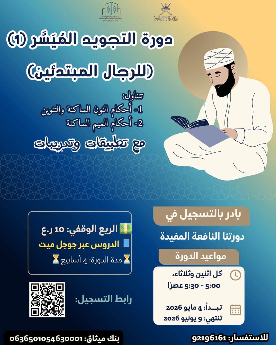 Jalaan_Qs's tweet photo. 📢للرجال بعمر 18 فأعلى📢

😃جاءتكم فرصة على 
طبق من ذهب

دورة التجويد المُيَسَّر (1) 

تقدمها لكم المدرسة القرآنية الوقفية بجعلان بني بوحسن بكل اهتمام ورعاية 

📲عبر جوجل ميت

⌛كل اثنين وثلاثاء (مدة 4 أسابيع)

رابط التسجيل:
https://t.co/5diOj84Kgp https://t.co/D4n7P0Hzer
