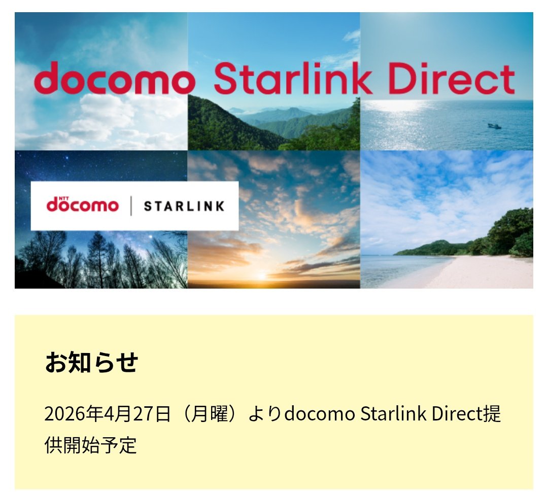 おはようございます☀
相変わらずバタバタしております。
docomoさんからスターリンクダイレクトが使えるようになるとのお知らせが！
しばらくは無料とのこと！
楽しみです。